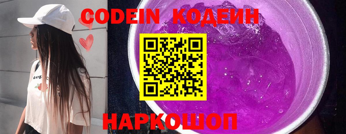 Кодеиновый сироп Lean Purple Drank  Вход с VPN  Кинель  Кодеин напиток Lean (лин) 